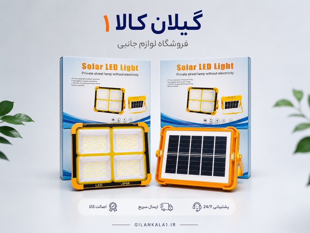 پرژکتور خورشیدی شارژی با پاوربانک