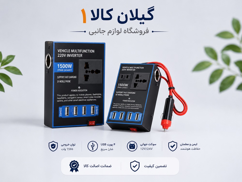 مبدل برق 12 ولت به 220 ولت 1500 وات فندکی مدل Power Inverteb
