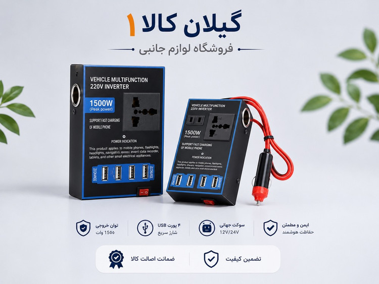 مبدل برق 12 ولت به 220 ولت 1500 وات فندکی مدل Power Inverteb